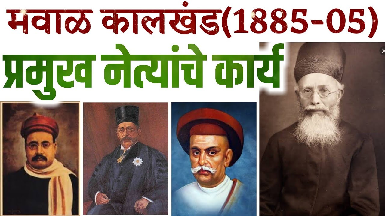 आधुनिक भारताचा इतिहास:मवाळ कालखंड(इ.स.1885-05) सर्व स्पर्धापरीक्षांसाठी | MPSC पोलीस सरळसेवा PSI STI