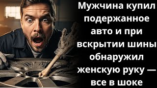 видео: Мужчина купил подержанное авто и при вскрытии шины обнаружил женскую руку — все в шоке картинка: Мужчина купил подержанное авто и при вскрытии шины обнаружил женскую руку — все в шоке