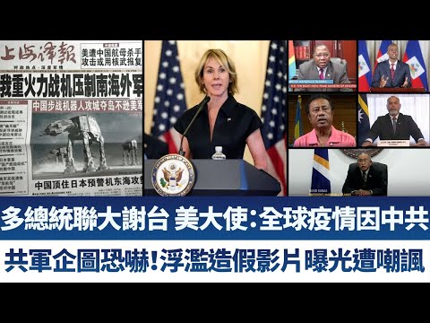 多总统联大谢台 美大使：全球疫情因中共｜共军企图恐吓！浮滥造假影片曝光遭嘲讽｜午间新闻【2020年9月25日】｜新唐人亚太电视