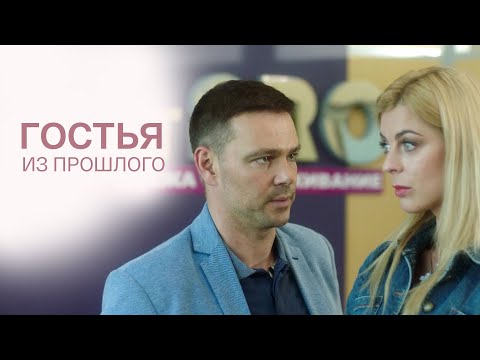 Сериал Гостья из прошлого - мелодрама