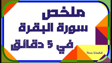 ملخص سورة البقرة في 5 دقائق بشكل رائع ؟!
