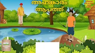 അഹങ്കാരം ആപത്ത് | Ahankaram apath| #Malayalam short stories| nanmani malayalam kids stories