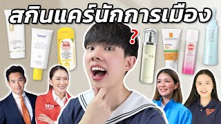 แอบส่องสกินแคร์นักการเมือง! ผู้บริหารประเทศบริหารผิวตัวเองอย่างไร?! [ENG SUB]