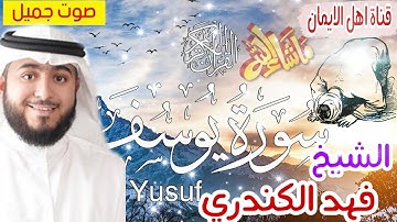 سورة يوسف كاملة بصوت اكثر من رائع الشيخ فهد الكندري surat yusif kamil bisawt alshaykh fahd alkandari