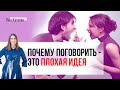 Как поговорить об отношениях. Почему разговоры не помогают