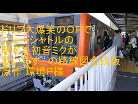初音ミクがドリフ大爆笑のOPでニューシャトルの駅名を歌います。の路線図合成版