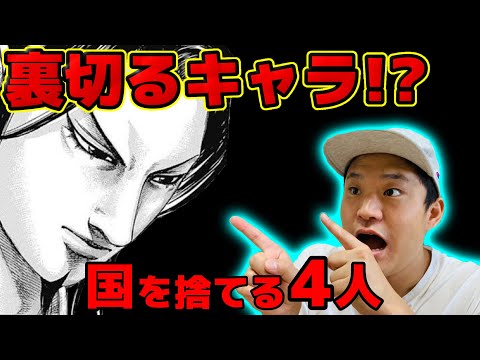 キングダム 自分の国を裏切って敵国に亡命する可能性があるキャラ4選 ネタバレ考察 ネタバレ動画