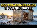 Бесконечное отопление за 50 долларов — автономный трюк, о котором все молчат!