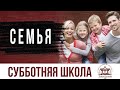 Семья  |  Субботняя школа из ЗАУ