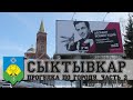 СЫКТЫВКАР. БОЛЬШАЯ ПРОГУЛКА. ЧАСТЬ 2