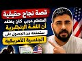 قصة نجاح حقيقية المتعلم عربي كان يعتقد أن اللغة الإنجليزية ستمنعه من الحصول على الجنسية الأمريكية 