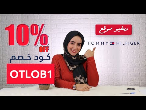 كود خصم تومي هيلفيغر كل شئ بالتفصيل عن متجر تومي هيلفيغر و مميزاته Tommy Hilfiger Review