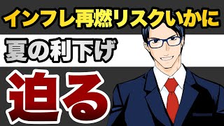 インフレ再燃リスクいかに　夏の利下げ迫る