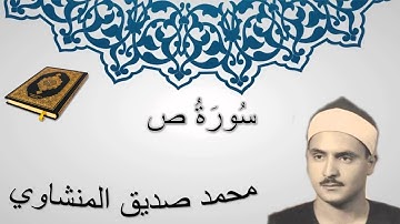 سورة ص - محمد صديق المنشاوي - المصحف المرتل