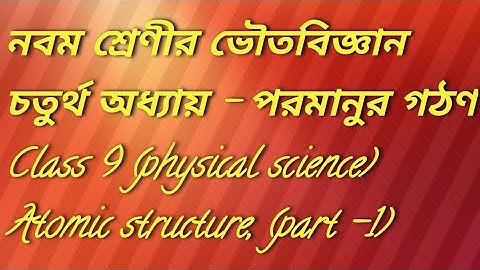 Atomic structure|part-1|physical science|Class-9|physics|chemistry পরমাণুর গঠন|ভৌতবিজ্ঞান|নবমশ্রেণী