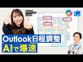 【Outlook×Copilot】面倒な日程調整、すべてAIに任せましょう!