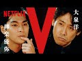 大泉洋 vs 柳楽優弥 / 劇団ひとり - FIVE CARDS TALKS | 浅草キッド | Netflix Japan【ENG sub/CC】