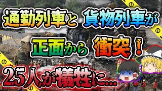 【ゆっくり解説】列車が赤信号を無視して突っ込み25名もの人が亡くなった2008年チャッツワース列車の衝突事故