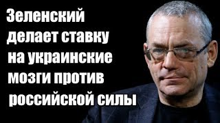 Игорь Яковенко: Зеленский делает ставку на украинские мозги против российской силы