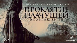 Проклятие Плачущей. Возвращение |The Legend Of La Llorona (Фильм 2022, Ужасы)