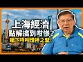 上海經濟點解搞到咁慘？三大理由話畀你知！睇下咩叫燈神之聖「2023十大預測」全燈中！《蕭若元：理論蕭析》2023-12-08