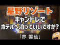 【星野リゾート】キャントレでホテルへ泊っていいですか？60代夫婦ワケあり「界 雲仙」への旅！