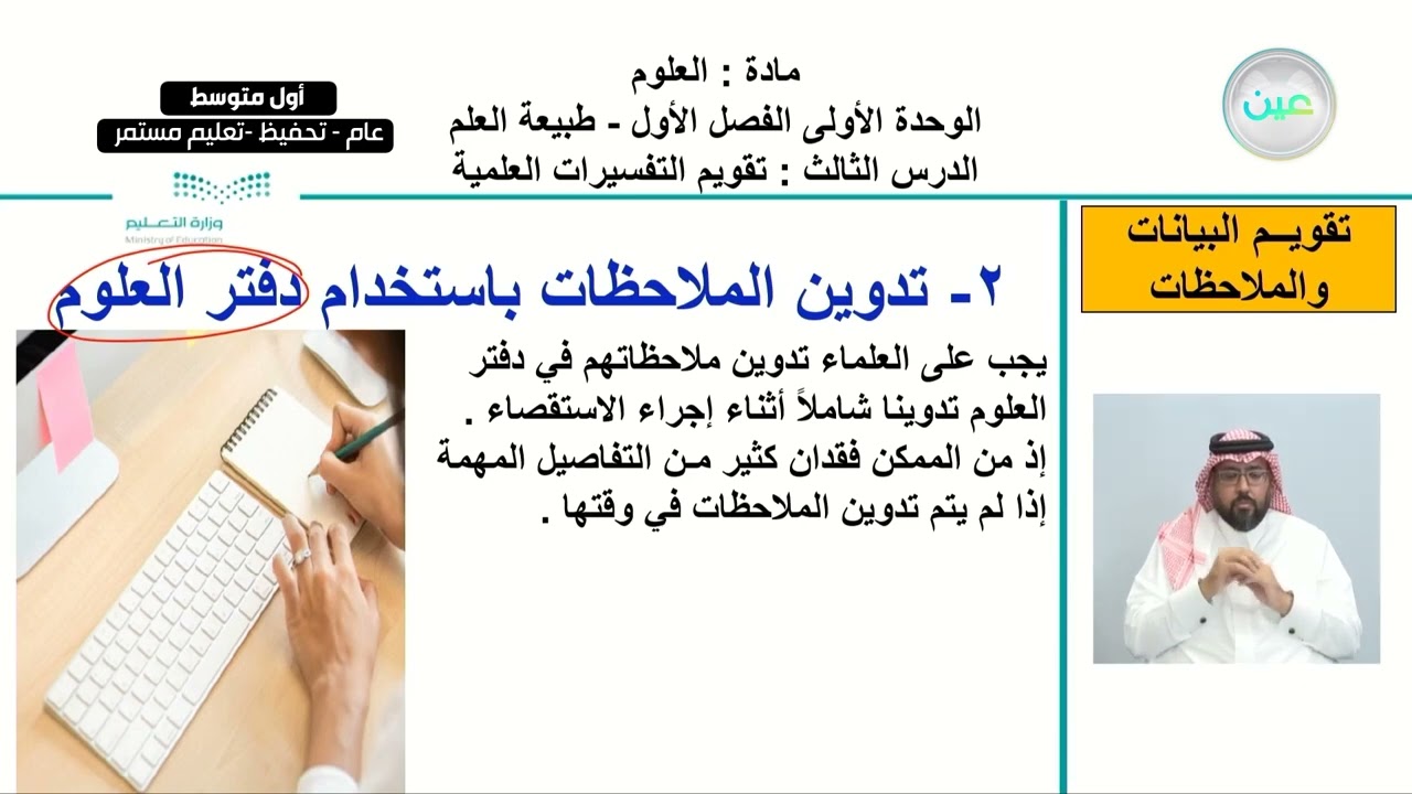 الوحدة الأولى/ الفصل الأول / طبيعة العلم / الدرس الثالث تقويم التفسيرات العلمية - العلوم - أول متوسط