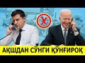 УКРАИНА УРУШИНИ АКШНИ БИР КУНГИРОГИ ХАЛ КИЛАДИ