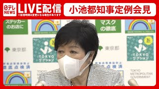 【ノーカット】感染拡大への対策は…小池都知事会見（2022年8月5日）