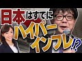 日本はすでにハイパーインフレ!?/石原順さん&大里希世さん