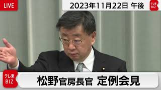 松野官房長官 定例会見【2023年11月22日午後】