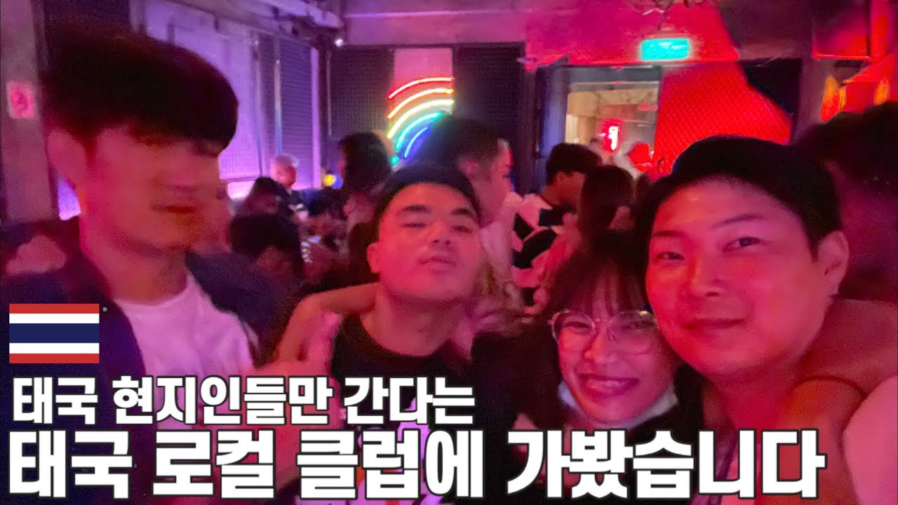 태국 현지인들만 간다는 카오산로드 로컬 클럽에 가봤습니다(태국 EP14)