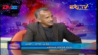 ERi-TV, Eritrea - ዕላል ጥበባት፡ ዕላል ምስ ተዋሳኣይ፡ ገጣሚ፡ ደራሲ፡ መምህር የማነ ሓጎስ