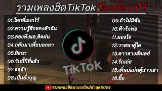 รวมเพลงฮิตเพลงดังมาแรง TikTok โลกที่แบกไว้ + ความรู้สึกของตัวฉัน ใหม่ล่าสุด 2024 🎧🤍