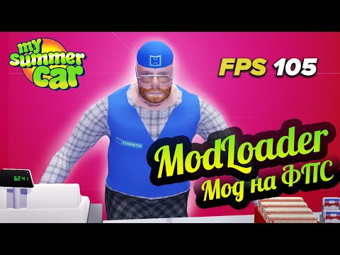 My Summer Car 💚 Повышение ФПС! Установка ModLoader! Modern Optimization Plugin.