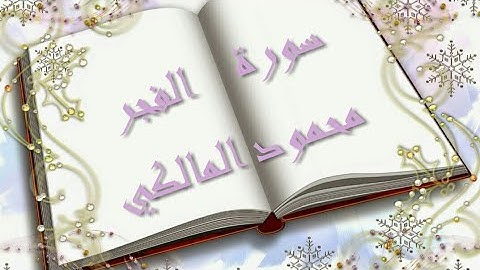 سورة الفجر بصوت محمود المالكي - sourate el fajr mahmoud el malki