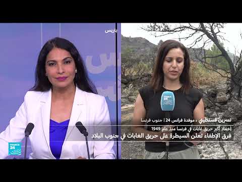 حرائق فرنسا: السيطرة على الحريق الأكبر منذ 1949 مع استمرار المخاطر