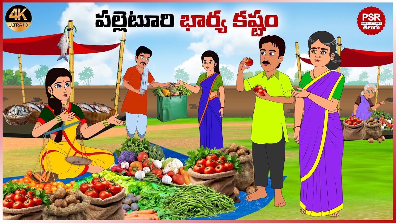 భార్య కష్టం | Telugu stories | Telugu moral stories | Moral stories in telugu