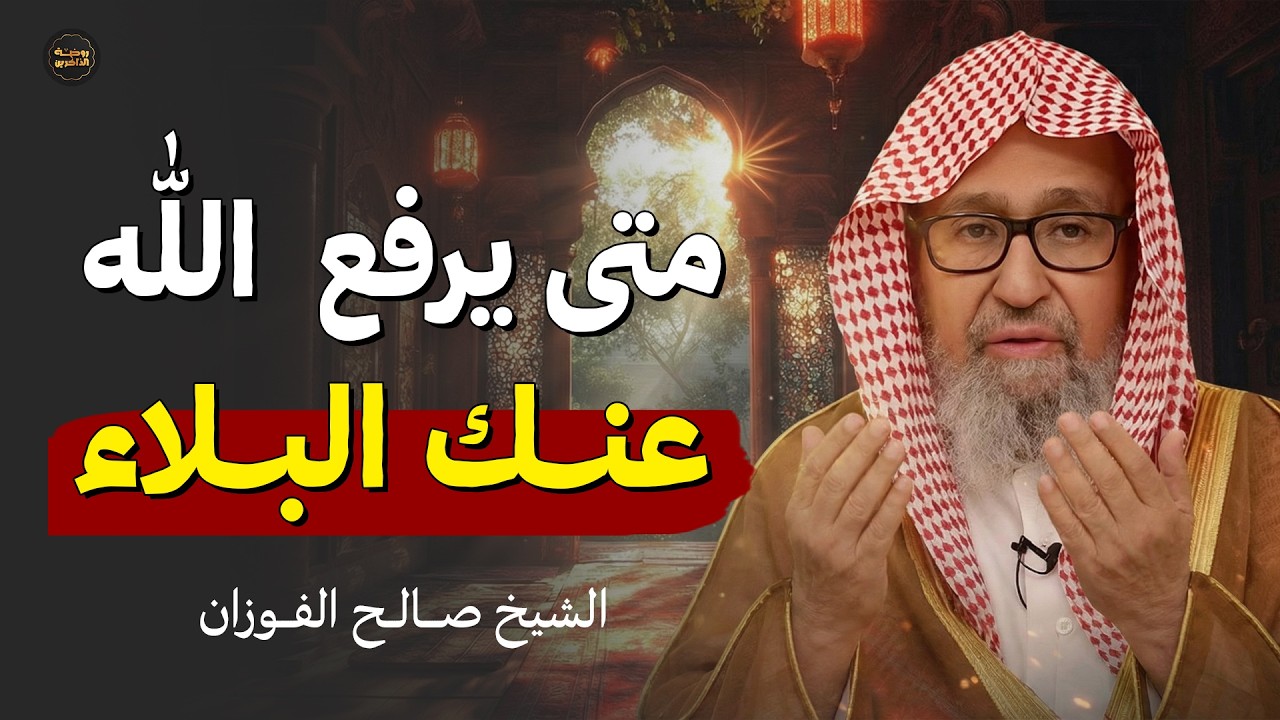 متى يرفع الله عنك البلاء؟ الإجابة الصادمة | الشيخ صالح الفوزان