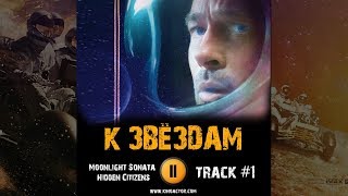 Фильм К ЗВЕЗДАМ 2019 музыка OST #1 Moonlight Sonata  - Hidden Citizens Брэд Питт Brad Pitt