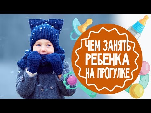 Чем занять ребенка на прогулке