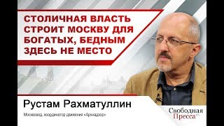 Столичная власть строит Москву для богатых, бедным здесь не место