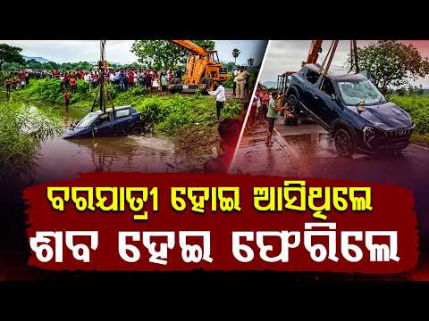 ପୋଖରୀରେ ବୁଡ଼ିଲା ବରଯାତ୍ରୀ କାର୍ | Dhenkanal Tragedy: Wedding Car Falls Into Pond | Argus News