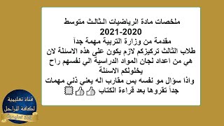 ملخصات مادة الرياضيات الـثالـث متوسط  2020 2021مقدمة من وزارة التربية مهمة جدآ