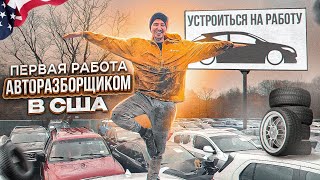 Выживание эмигранта в США - АВТОРАЗБОРКА, БЕЗ знания ЯЗЫКА. SHERIFF OAKLANDa. РАБОТА В США.