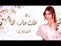 زفات 2024 زفة طلت حلاها | الفنانه يارا | حصري