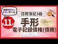 ✧第11回✧【簿記3級】手形・電子記録債権(債務)