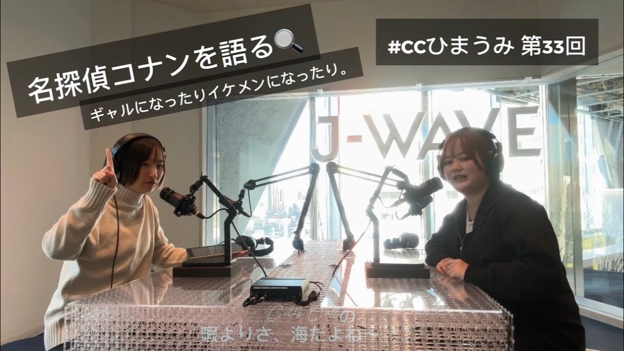 【📻】名探偵コナンを語る🔍ギャルになったりイケメンになったり。Cetus Callの暇よりさ、海だよね〜 第33回 (CCひまうみ #33)