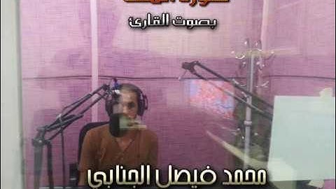 القارئ محمد فيصل الجنابي تلاوة مبارة لسورة الملك