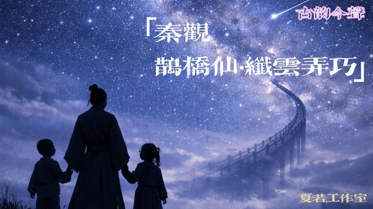 秦观【鹊桥仙·纤云弄巧】 | Chinese Classical Poetry Turned Into a Pop Song